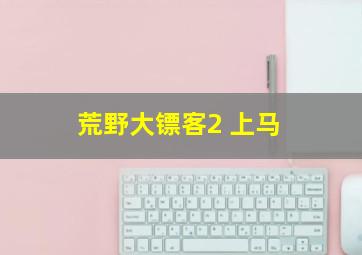 荒野大镖客2 上马